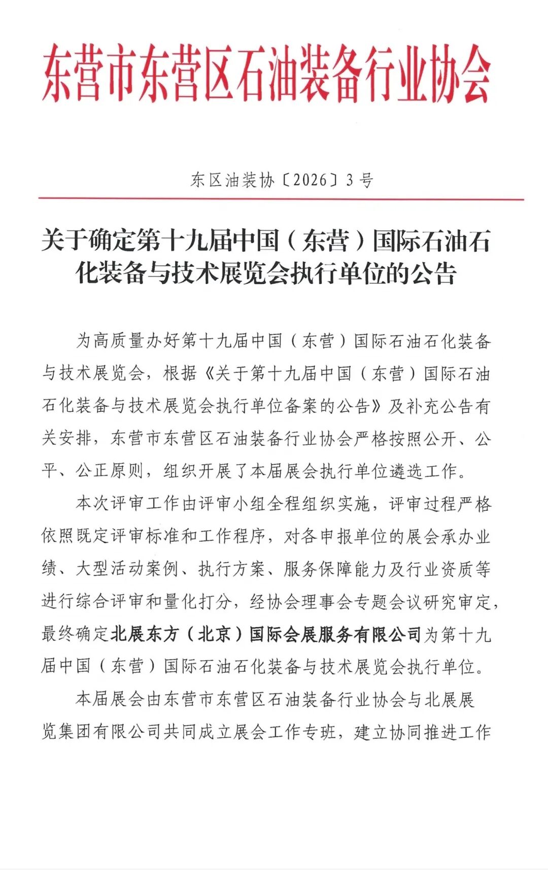 关于确定第十九届中国(东营)国际石油石化装备与技术展览会执行单位的公告