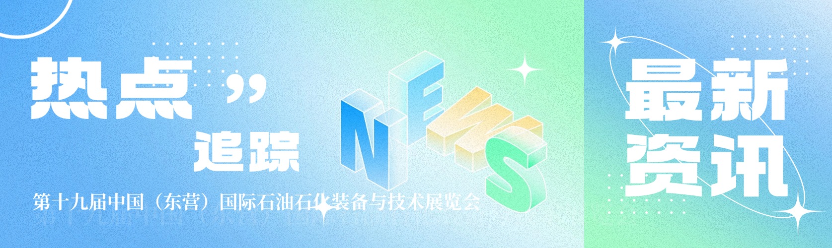 多维融媒造势！东营石油石化展宣传热度持续攀升
